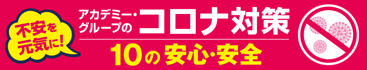 コロナ対策10の安心安全